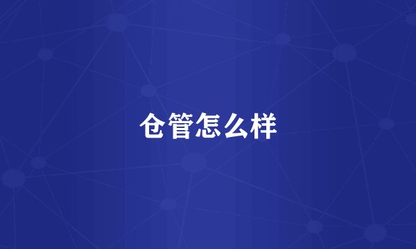 仓管怎么样