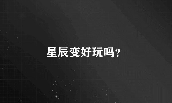 星辰变好玩吗？