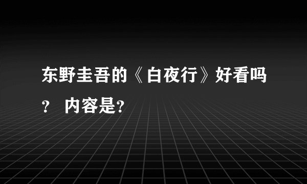 东野圭吾的《白夜行》好看吗？ 内容是？