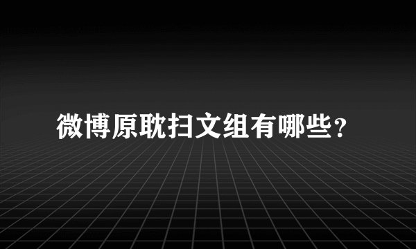 微博原耽扫文组有哪些？
