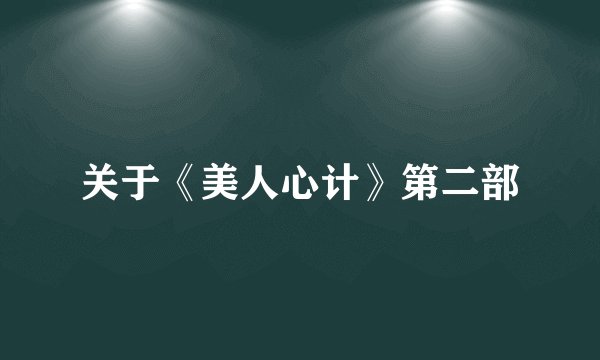 关于《美人心计》第二部