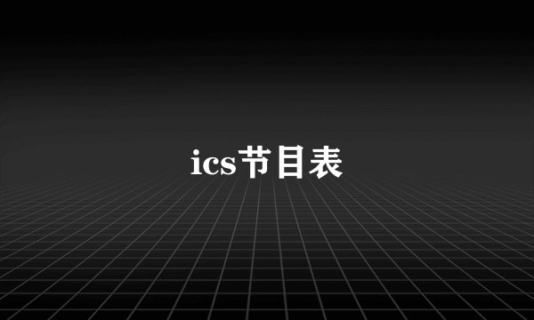 ics节目表
