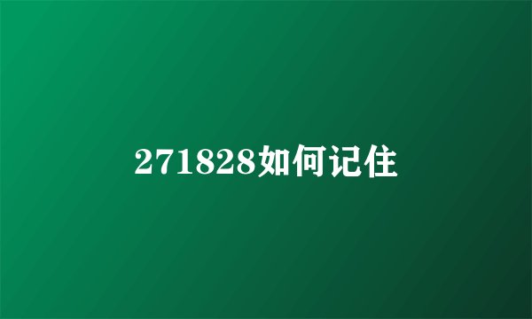 271828如何记住