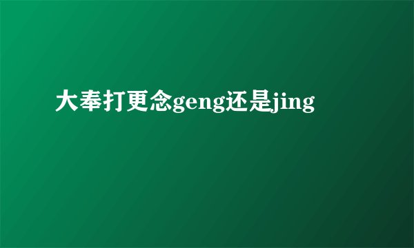 大奉打更念geng还是jing