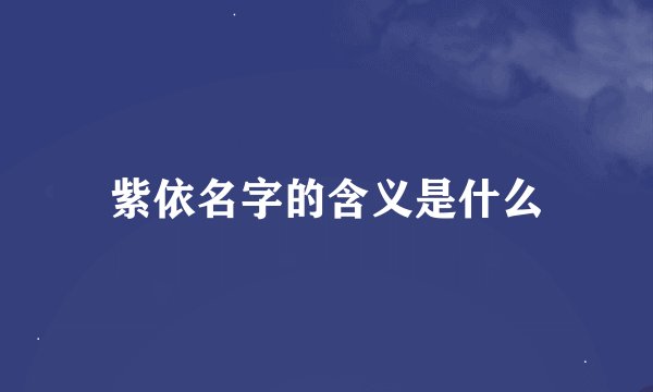 紫依名字的含义是什么