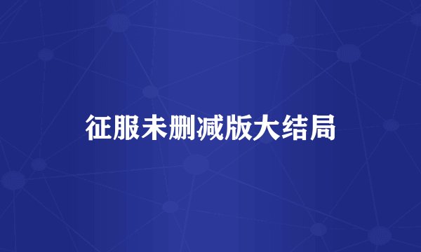 征服未删减版大结局