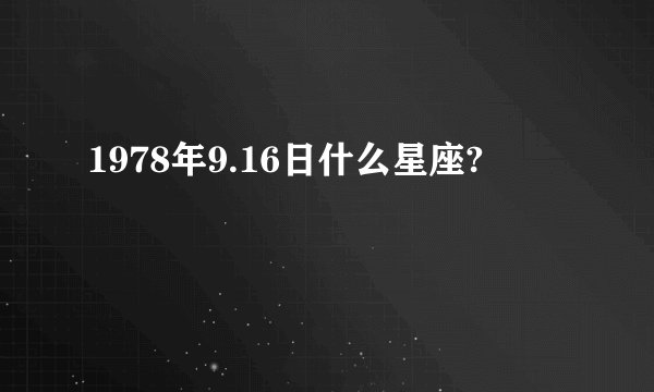 1978年9.16日什么星座?