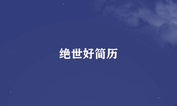 绝世好简历