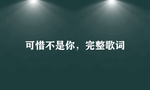 可惜不是你，完整歌词