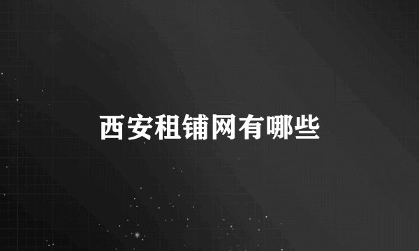 西安租铺网有哪些