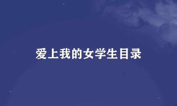 爱上我的女学生目录
