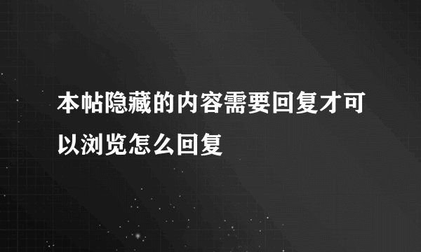 本帖隐藏的内容需要回复才可以浏览怎么回复