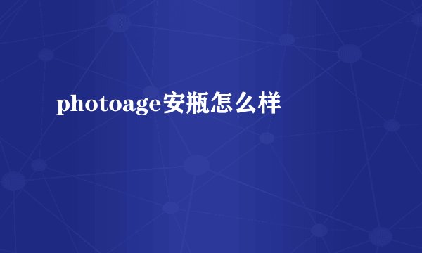 photoage安瓶怎么样