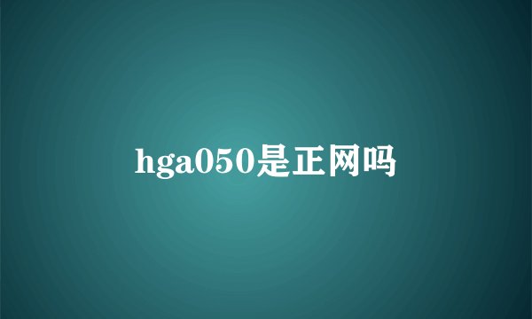 hga050是正网吗