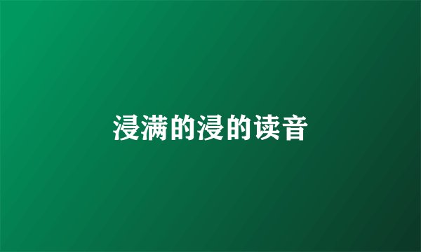浸满的浸的读音