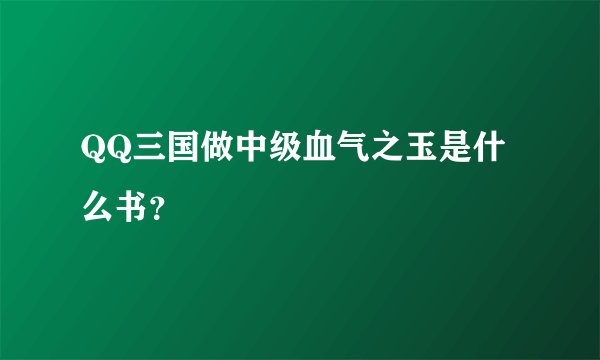 QQ三国做中级血气之玉是什么书？