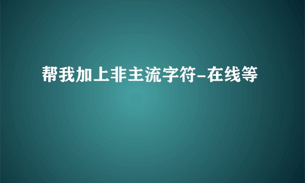 帮我加上非主流字符-在线等