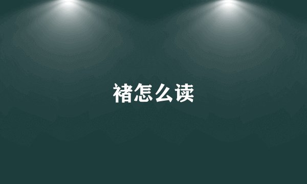 褚怎么读