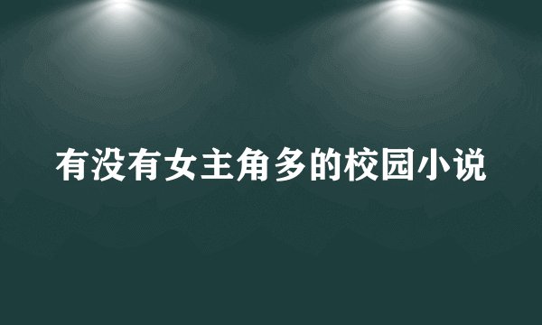 有没有女主角多的校园小说