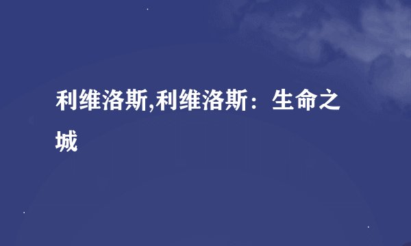 利维洛斯,利维洛斯：生命之城