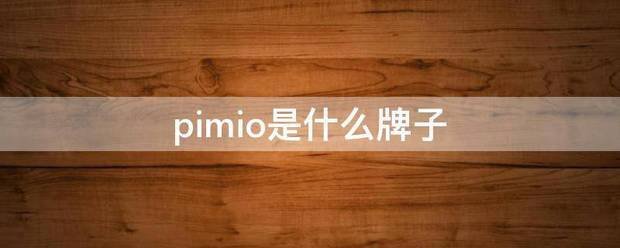 pimio是什么牌子