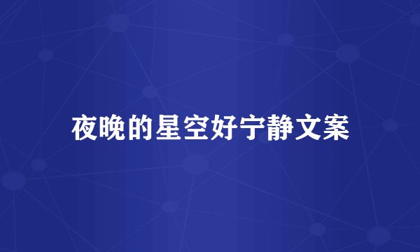 夜晚的星空好宁静文案