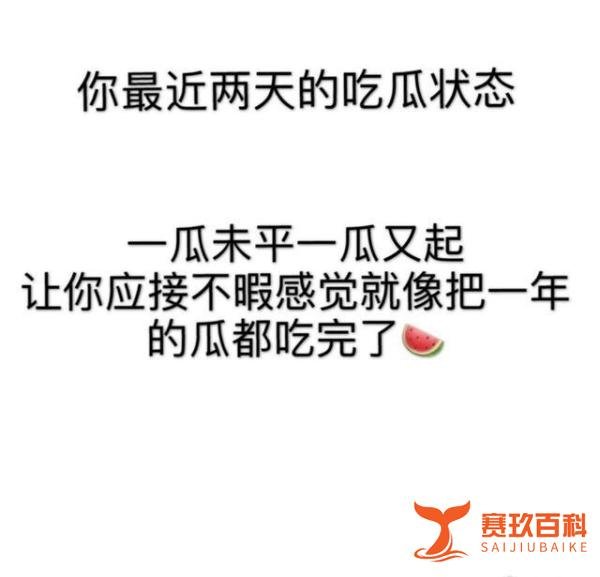 我们是猹，一瓜未平，一瓜又起。