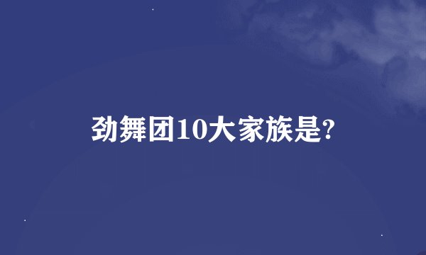 劲舞团10大家族是?