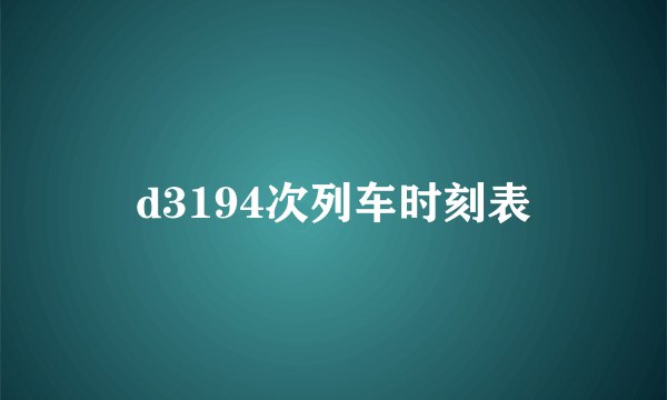 d3194次列车时刻表