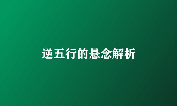 逆五行的悬念解析
