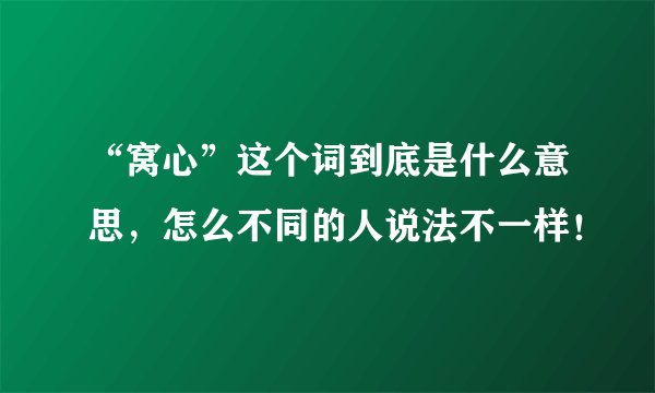 “窝心”这个词到底是什么意思，怎么不同的人说法不一样！