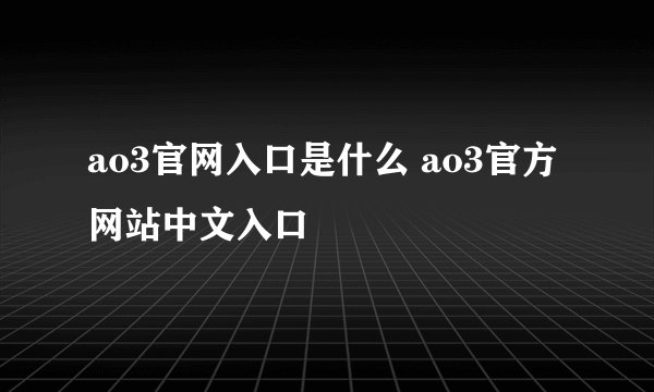 ao3官网入口是什么 ao3官方网站中文入口