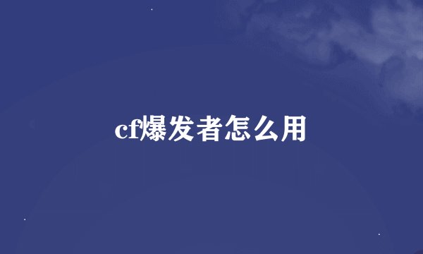 cf爆发者怎么用