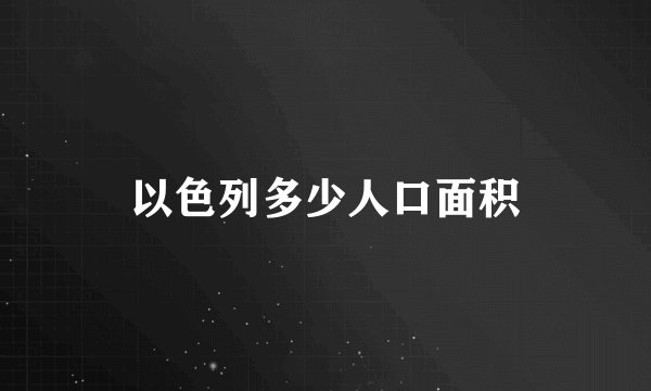以色列多少人口面积