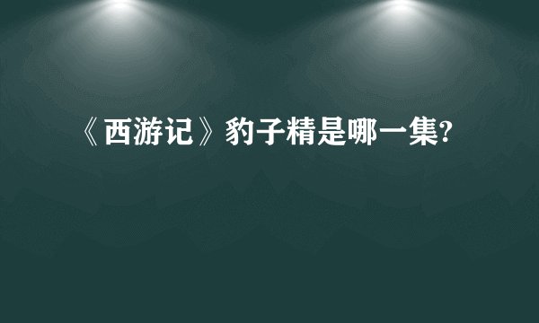 《西游记》豹子精是哪一集?