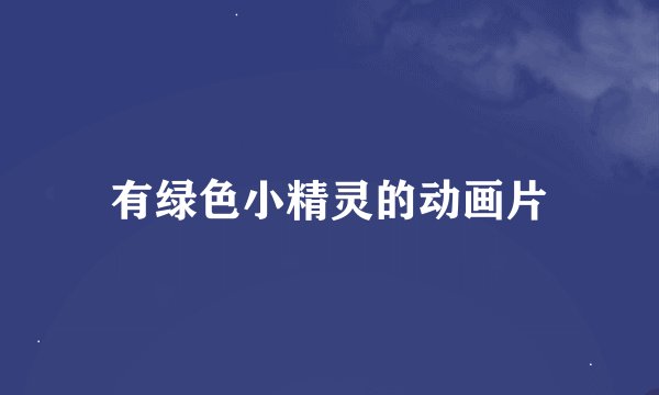 有绿色小精灵的动画片