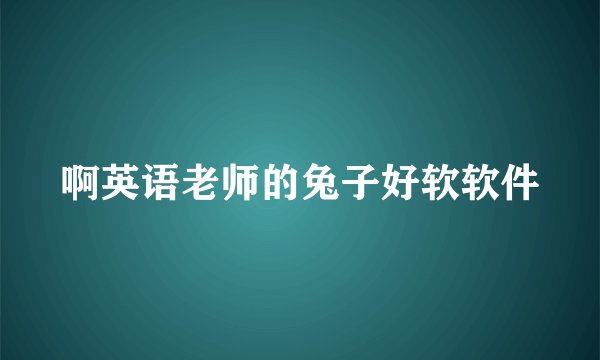 啊英语老师的兔子好软软件