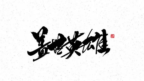 我的盖世英雄小说结局