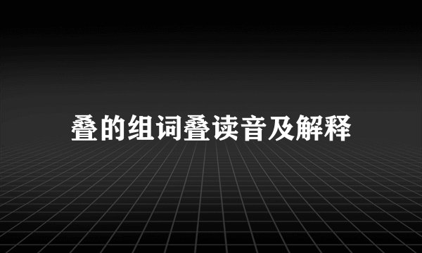 叠的组词叠读音及解释