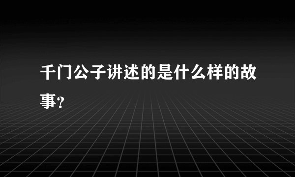 千门公子讲述的是什么样的故事?