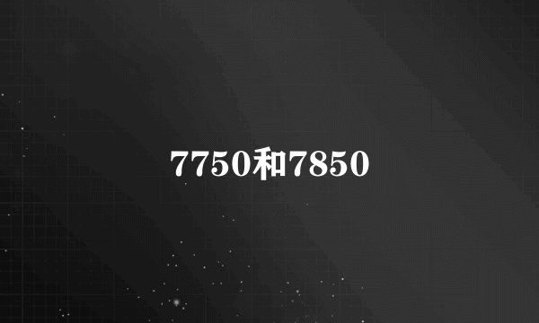 7750和7850