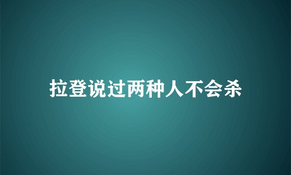 拉登说过两种人不会杀