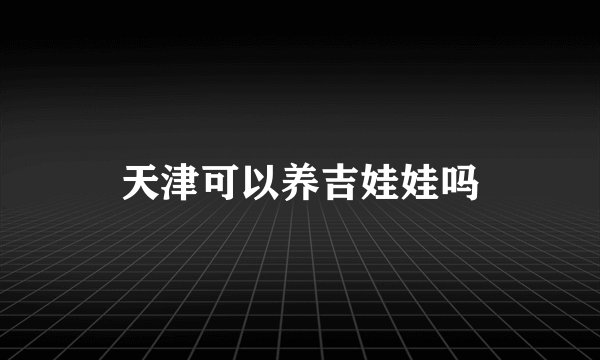 天津可以养吉娃娃吗