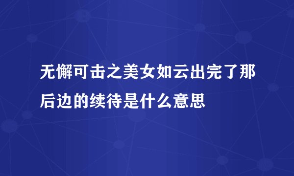 无懈可击之美女如云出完了那后边的续待是什么意思