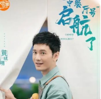 中餐厅第四季制片人是谁