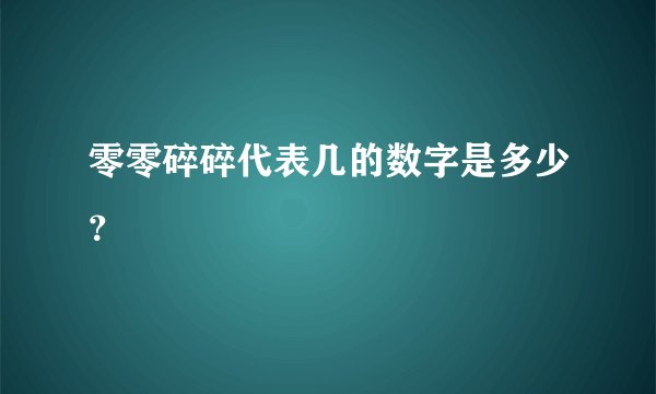 零零碎碎代表几的数字是多少？