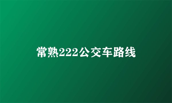 常熟222公交车路线