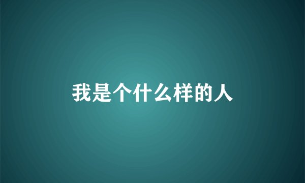我是个什么样的人