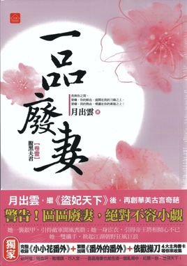 一品废妻的作品目录