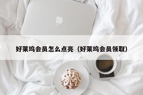 好莱坞会员怎么点亮（好莱坞会员领取）
